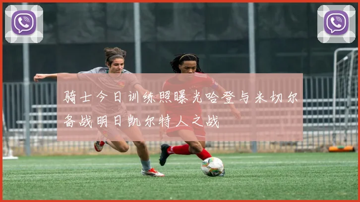 骑士今日训练照曝光哈登与米切尔备战明日凯尔特人之战