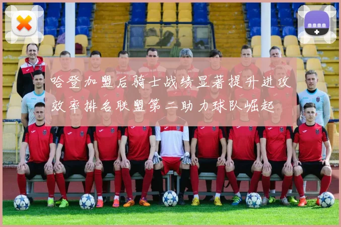 哈登加盟后骑士战绩显著提升进攻效率排名联盟第二助力球队崛起