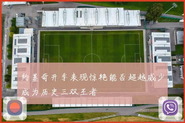 约基奇开季表现惊艳能否超越威少成为历史三双王者